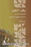 وقف النقود :تطبيقاته المعاصرة والقضايا الفقهية المستجدة