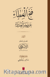 فَتْحُ الغِطَاء عَنْ وَجْهِ العَذْرَاءِ