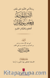 ِسَالَةٌ في التَّنْبيهِ عَلى بَعْضِ الأَسْرَارِ الْمُودَعَةِ فِي بَعْضِ سُوَرِ الْقرْآنِ الْعَظِيمِ وَالْفُرْقَانِ الكَرِيمِ