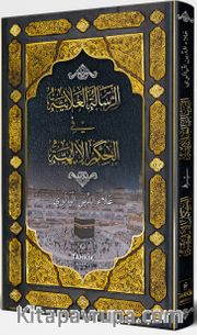 er-Risaletü’l Alaiyye fi’l Hikemi’l İlahiyye