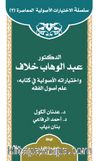 ed-Doktor Abdülvehhab Hallaf ve İhtiyaratuhu'l-Usûliyye fî Kitabi ‘ilmu Usûli'l-Fıkıh