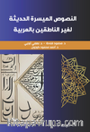 en-Nusûsu'l-Müyesseratü'l-Hadîse li Ğayri'n-Natıkîne bi'l-Arabiyye