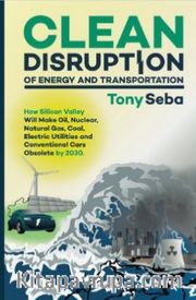 Clean Disruption of Energy and Transportation