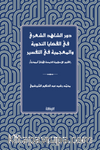 Devru'ş-Şahidi'ş-Şa'riyyi fî'l-Kadaya'n -Nahviyye ve'l-Mu'cemiyye fi't-Tefsîr