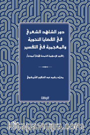 Devru'ş-Şahidi'ş-Şa'riyyi fî'l-Kadaya'n -Nahviyye ve'l-Mu'cemiyye fi't-Tefsîr