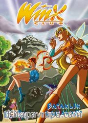 Winx Club #6 - Bataklık Canavarı