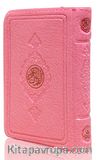 Büyük Cep Boy Kur'an-ı Kerim (Pembe Renk, Kılıflı, Mühürlü)