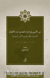 Dawr al-abawayn fī al-bināʾ al-ʿaqadī ʿinda al-aṭfāl al-īmān bi-Allāh wa al-yawm al-ākhir anmūdhajan