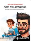 Кузей  тиш  доктурунда