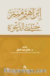 Cundiyyu’d-Daveti İbrahim Munir (Arapça)