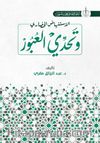 İstinhadi’l-Hadari ve Tahaddi al-Ubur (Arapça)