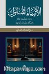 Al-Anbiya Al-Muluk Davud va Sulayman (Arapça)