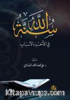 Sunnatollah fi’l-ahzi bil’asbab
