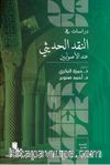 Dirasat fi'n-nakdi'l-hadîsî inde'l-usûliyyîn