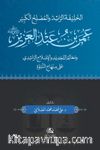 Omar b. Abdulazez (Arapça)