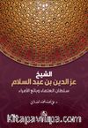 Soltanu'l-ulama iz b. Abdussalam