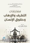 Mufarakat at-tatarruf ve’l-irhab
