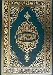 Kur'an-ı Kerim (Rahle Boy - Arapça - Bilgisayar Hatlı)