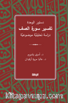 Dusturu'l-Vahde  Tefsiru Sureti's-Saff  / دستور الوحدة تفسير سورة الصف