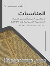 المناسبات في تفسير «عيون التفاسير للفضلاء السماسير» للسيواسي  (ت 860هـ)