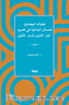 تعليلات البيضاوي للمسائل البلاغية في تفسيره  أنوار التنزيل وأسرار التأويل