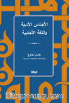 الأجناس الأدبية واللغة الأجنبية