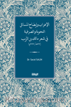 الإعراب وإيضاح المسائل النحوية والصرفية  في شعر مالك بن الرَّيب (57هـ/ 677م)