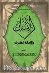 El-İnsan Vel Emanetü’l Kübra