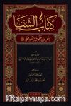 Şifa-i Şerif (Arapça)