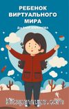 Ребенок виртуального мира (Sanal Çocuk Rusça) Renkli Resimli