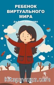 Ребенок виртуального мира (Sanal Çocuk Rusça) Renkli Resimli