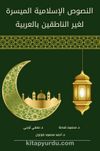 النصوص الإسلامية الميسرة لغير الناطقين بالعربية  / en-Nusûsu'l-İsamiyye el-Muyessere li Ğayri'n-Natıkîne bi'l-Arabiyye