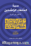 Siretu’l-Hulefai’r-Raşidîn (Mubtedi) The Life of the Rightly-Guided Caliphs (Beginner Level)