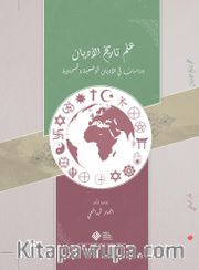 İlmu Tarîhi’l-Edyan: Dirasat fî’l-Edyani’l-Vad’iyye ve’s-Semaviyye / علم تاريخ الأديان: دراسات في الأديان الوضعية والسماوية