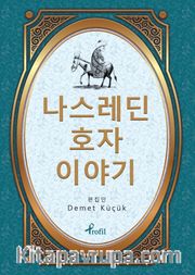 Nasreddin Hoca / Korece Seçme Hikayeler 