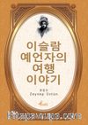 Evliya Çelebi  / Korece Seçme Hikayeler 