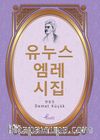 Yunus Emre Divanı / Korece Seçme Hikayeler