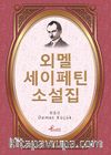 Ömer Seyfettin / Korece Seçme Hikayeler 