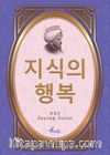 Kutadgu Bilig / Korece Seçme Hikayeler