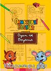 Ormandaki Dostlar - Oyun ve Boyama