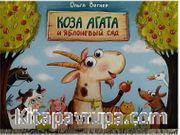 Keçi Agatha ve Elma Bahçesi (Rusça)