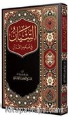 et-Tibyan fî Ulumil Kuran (Arapça Yeni Baskı)