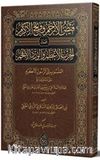 Feyzul-Erham ve Fethul-Ekram (Arapça Yeni Dizgi - Tahkikli)
