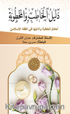 دليل الخاطب والمخطوبة  أحكامُ الخِطبة وآدابُها في الفقه الإسلاميّ