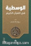 Al-Vasatiyye fi’l-Kur’ani’l-Kerim