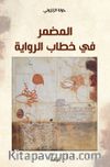 المضمر في خطاب الرواية
