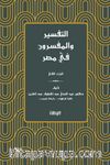 التفسير والمفسرون في مصر) الجزء الثاني( et-Tefsir ve'l-Müfessirûn fî Mısr (2. Cilt)