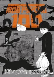 Mob Psycho 100 (3. Cilt)