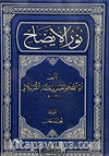 Nurul İzah (Arapça)