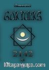 Göktürks 2142